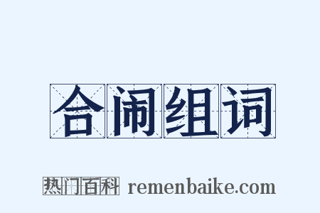 合闹组词是什么意思的图片